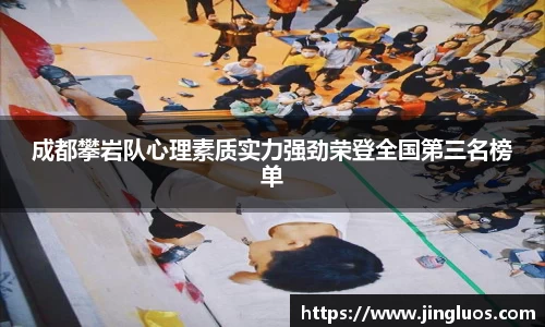 成都攀岩队心理素质实力强劲荣登全国第三名榜单