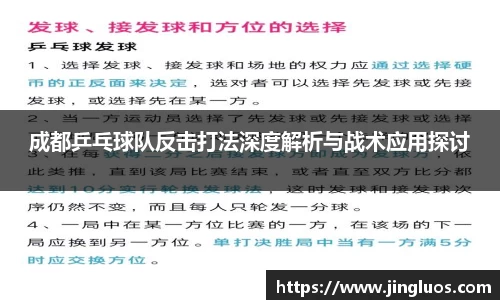 成都乒乓球队反击打法深度解析与战术应用探讨