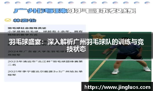 羽毛球盛宴：深入解析广州羽毛球队的训练与竞技状态