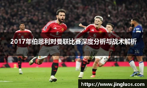 2017年伯恩利对曼联比赛深度分析与战术解析