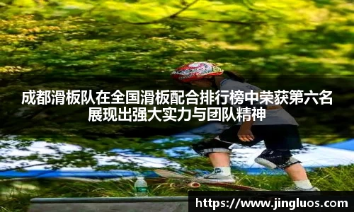 成都滑板队在全国滑板配合排行榜中荣获第六名展现出强大实力与团队精神